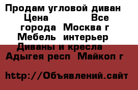 Продам угловой диван › Цена ­ 25 000 - Все города, Москва г. Мебель, интерьер » Диваны и кресла   . Адыгея респ.,Майкоп г.